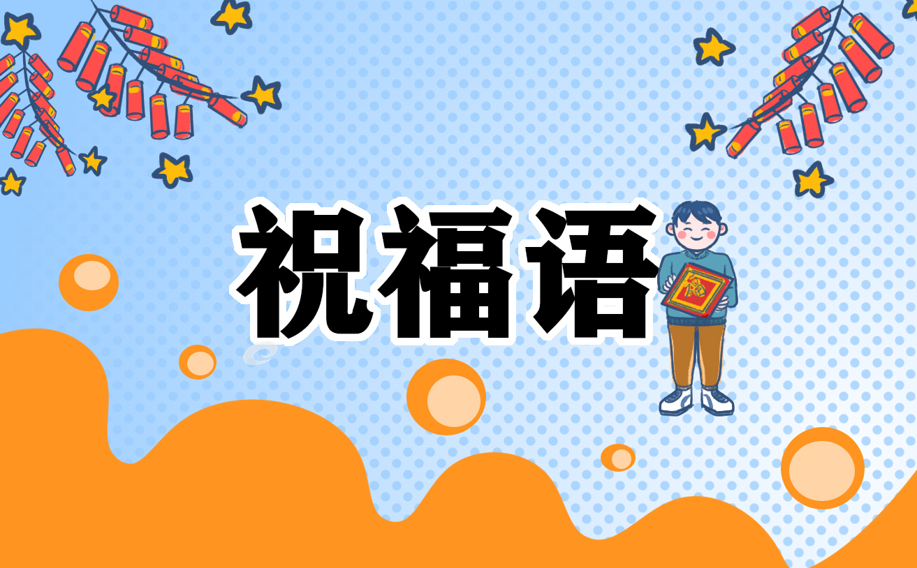 龙年祝福语顺口溜大全